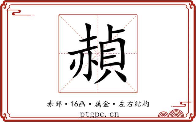 赬 赬