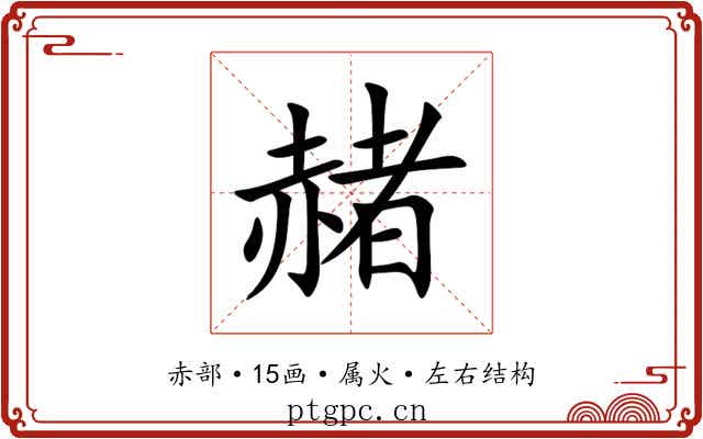 赭 赭