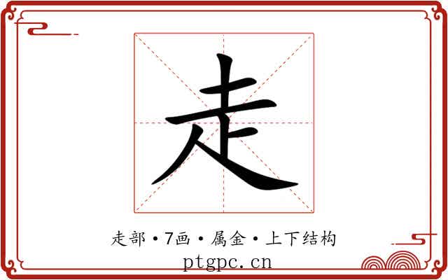 走 走