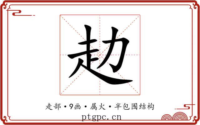 赲 赲