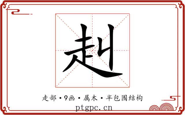 赳 赳