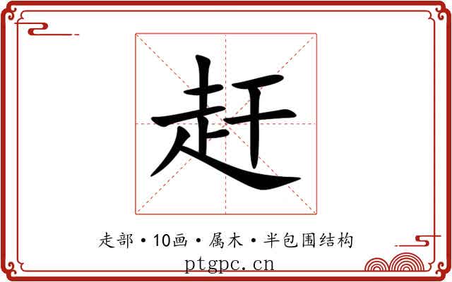 赶 赶