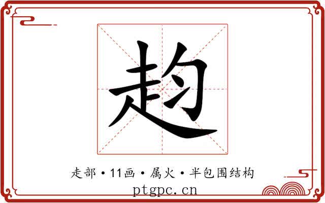 赹 赹