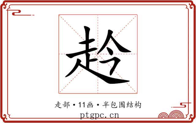 赺 赺