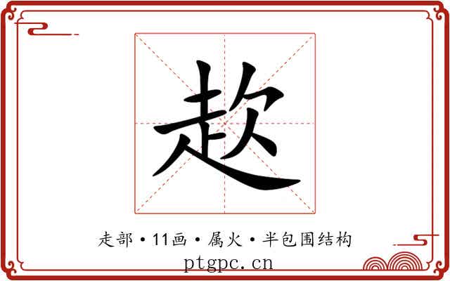 赼 赼