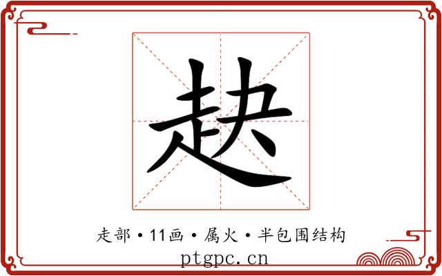 赽 赽