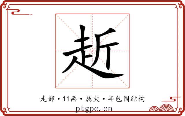 赾 赾