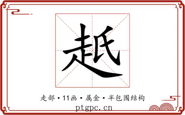 赿 赿
