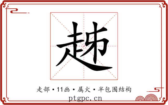趀 趀