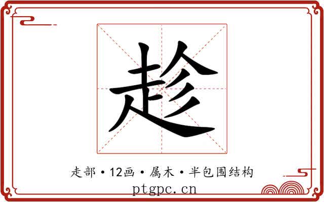 趁 趁