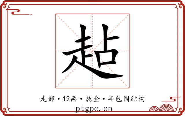 趈 趈