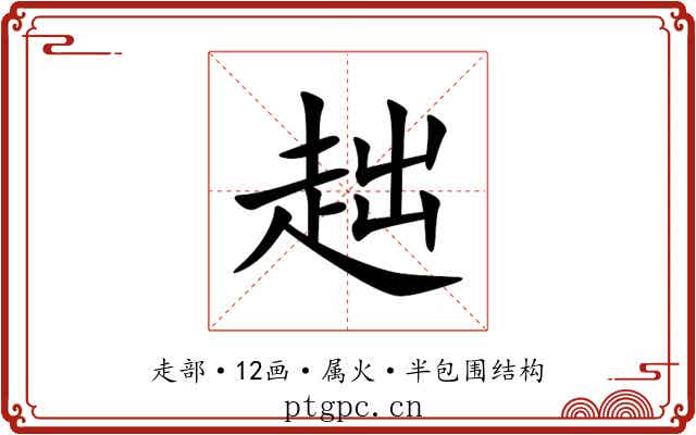 趉 趉