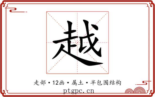 越 越