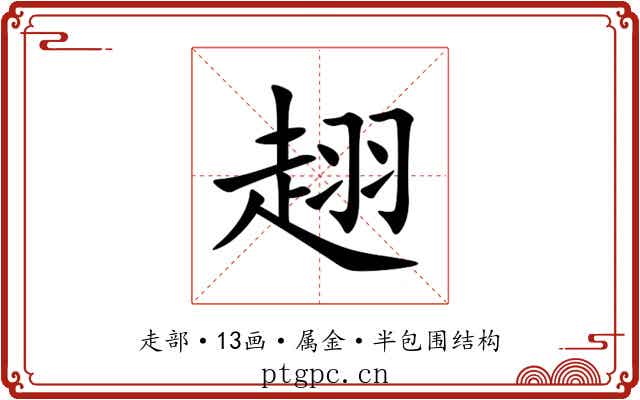趐