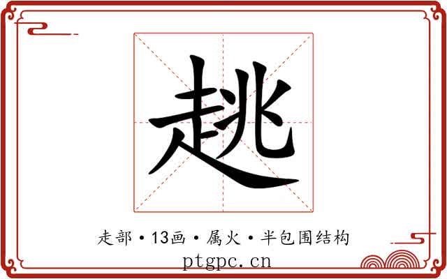 趒 趒