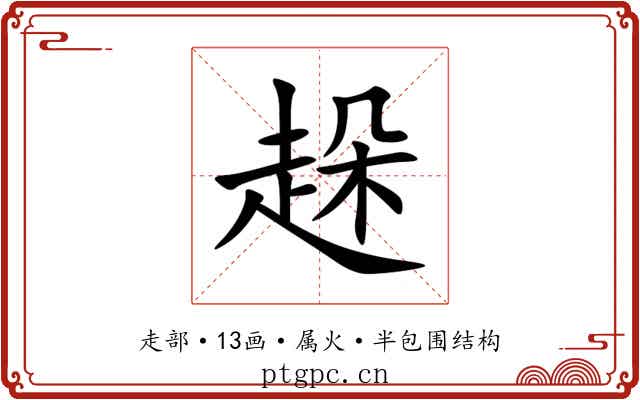 趓 趓