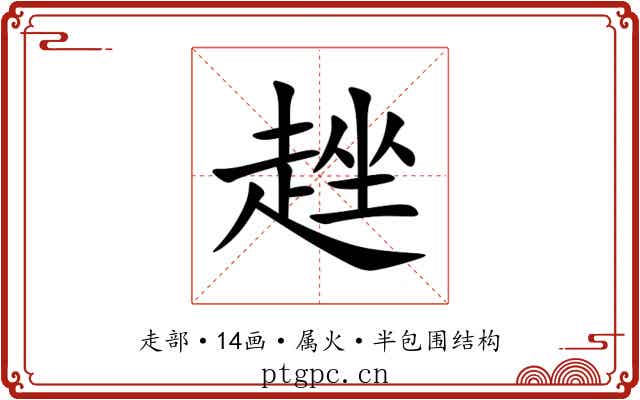 趖 趖