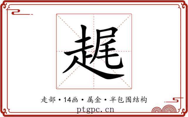 趘 趘