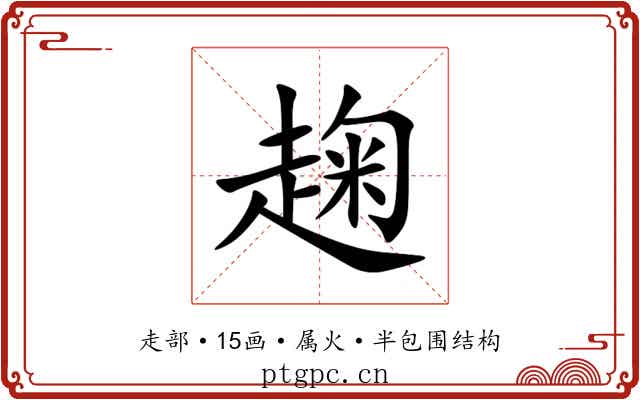 趜 趜