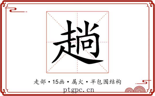 趟