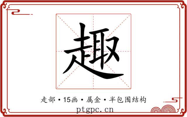 趣 趣