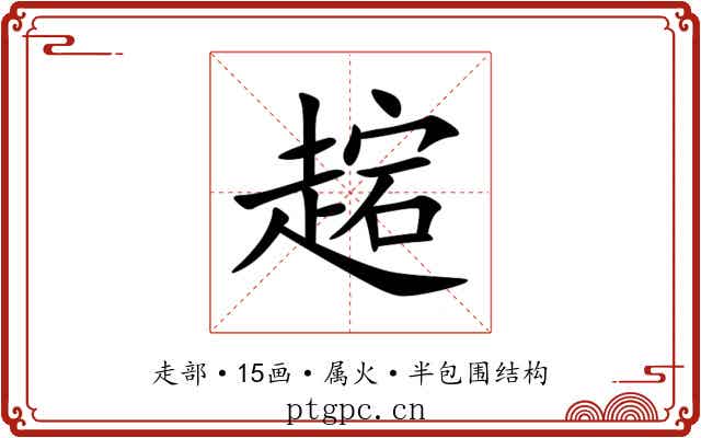 趤