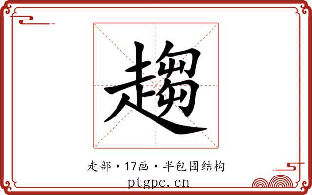 趨 趨
