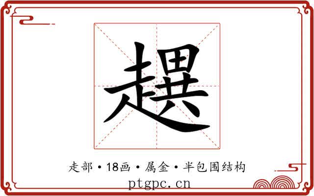 趩