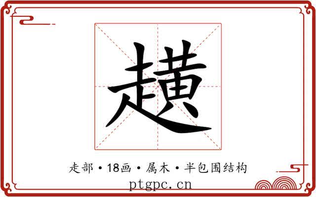 趪 趪