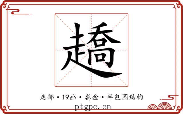 趫