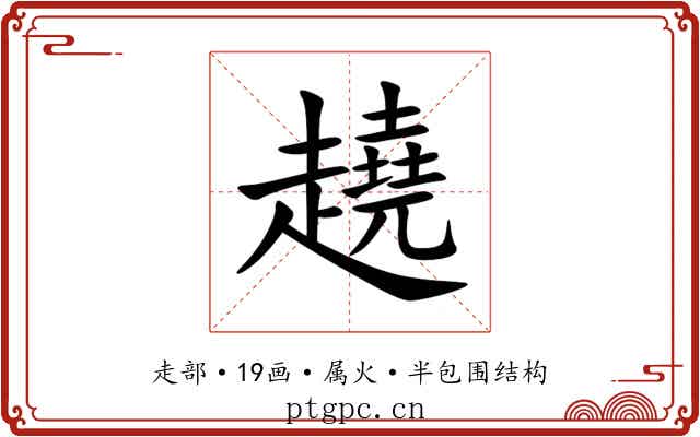 趬 趬