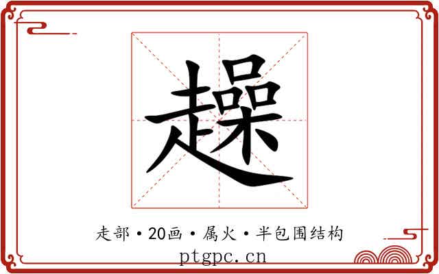 趮 趮