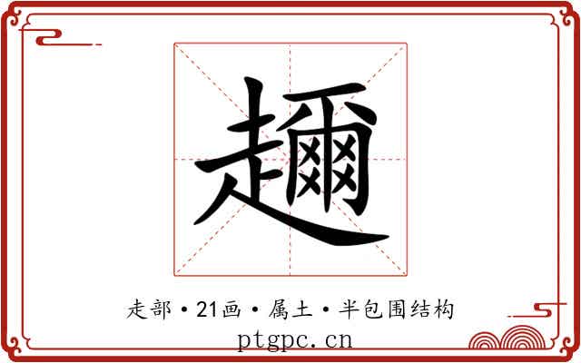 趰 趰