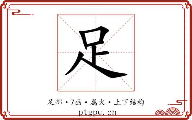 足 足