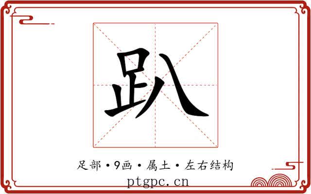 趴 趴