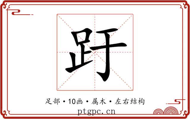 趶 趶