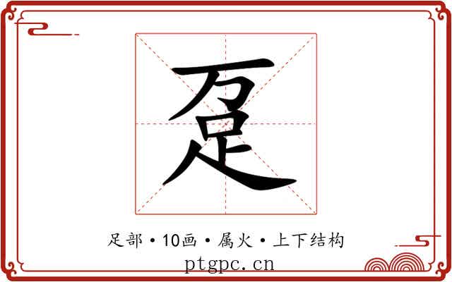 趸 趸