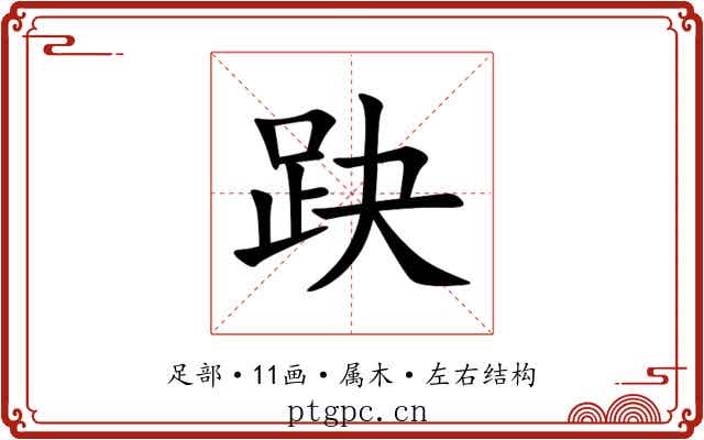 趹 趹
