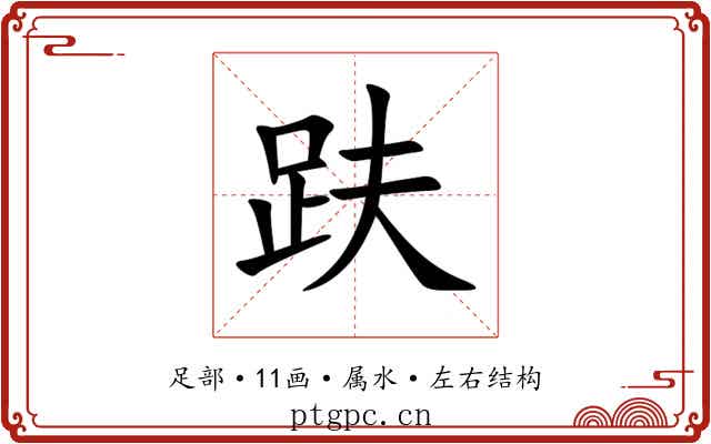 趺 趺