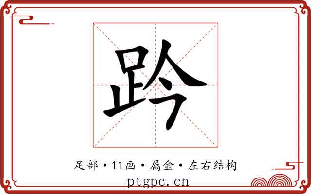 趻