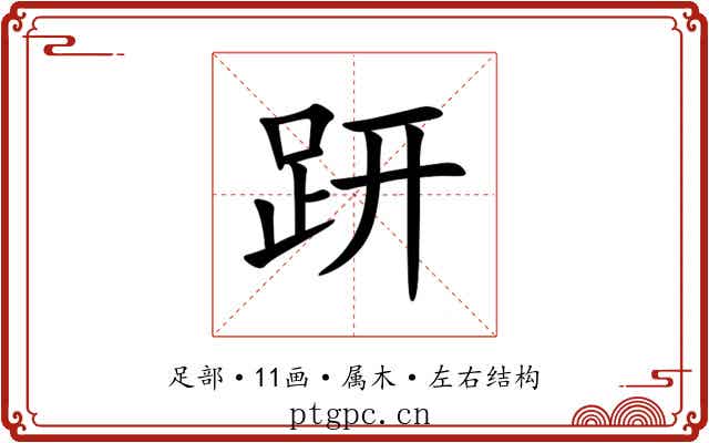 趼