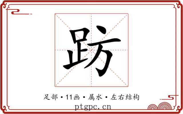 趽 趽