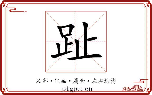 趾 趾