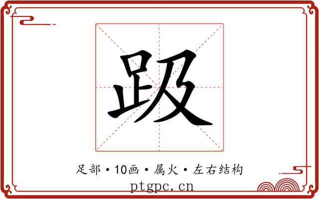 趿 趿