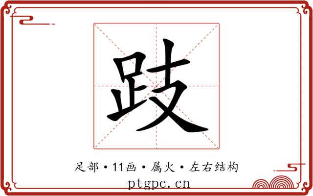 跂 跂
