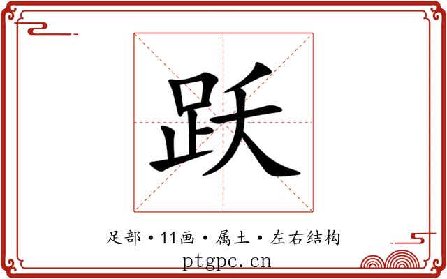 跃 跃