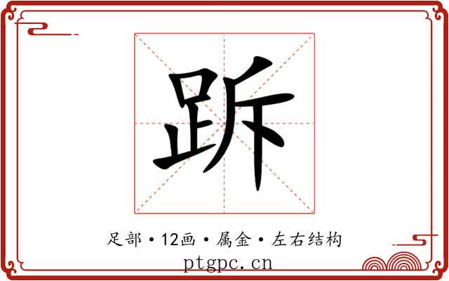 跅 跅