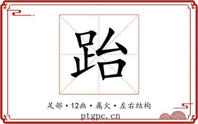 跆 跆