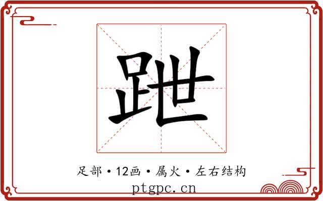 跇 跇