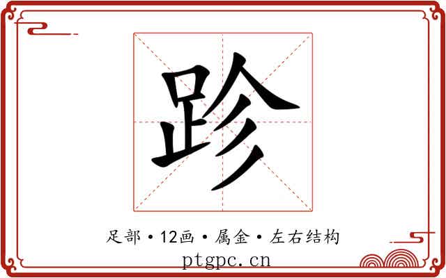 跈 跈